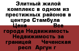 Элитный жилой комплекс в одном из престижных районов в центре Стамбула. › Цена ­ 265 000 - Все города Недвижимость » Недвижимость за границей   . Чеченская респ.,Аргун г.